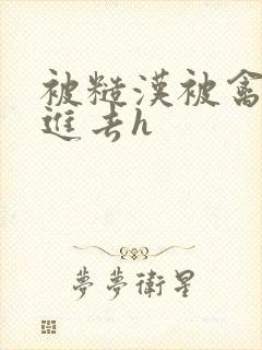 被糙汉被禽哭尿进去h