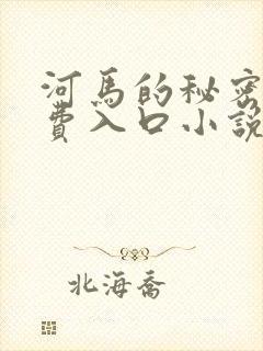 河马的秘密河免费入口小说