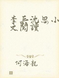 李兵沈思小说全文阅读