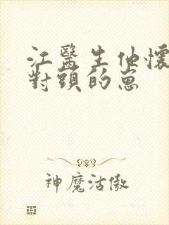 江医生他怀了死对头的崽