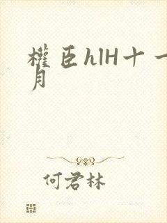权臣hlH十一月
