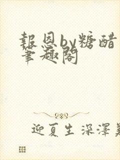 报恩by糖醋鱼笔趣阁封面