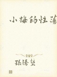 小梅的性荡生活