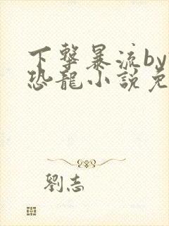 下击暴流by假恐龙小说免费阅读