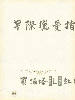 星际猎爱指南封面