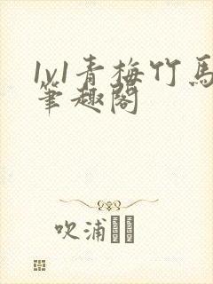 1v1青梅竹马笔趣阁