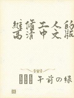 维修工人的绝遇高清中文版