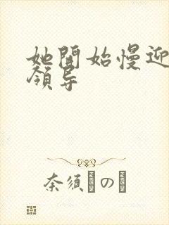 她开始慢迎迎合领导