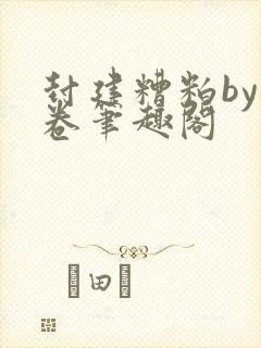 封建糟粕by花卷笔趣阁