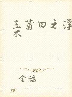 玉莆田之浮行天不封面