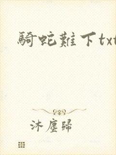 骑蛇难下txt