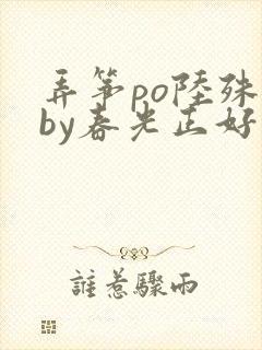 弄筝po陆殊词by春光正好