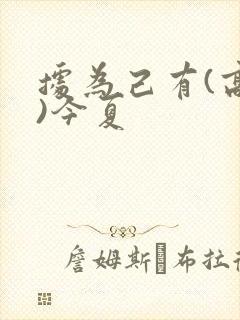 据为己有(高干)今夏