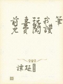 前妻玩我笔趣阁免费阅读