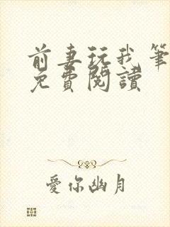 前妻玩我笔趣阁免费阅读