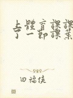 上体育课课被捅了一节课叶渺渺封面