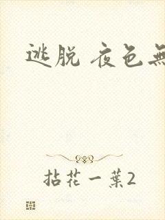 逃脱 夜色无边封面