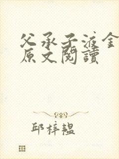 父承子液金银花原文阅读