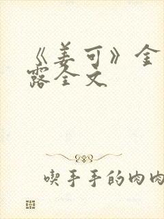 《姜可》金银花露全文