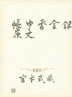 帐中香金银花露原文