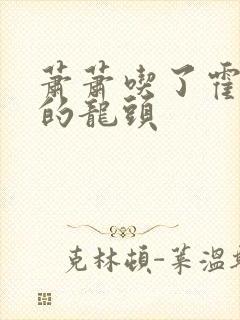 萧萧吃了霍雨浩的龙头