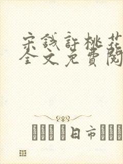 宋钱许桃花小说全文免费阅读