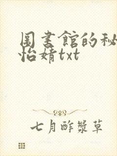 图书馆的秘密程怡婧txt