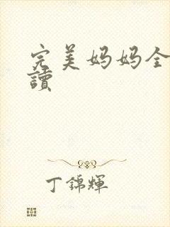 完美妈妈全文阅读