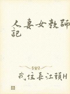 人妻女教师沉沦记