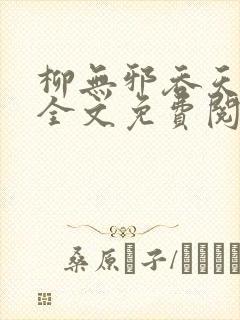 柳无邪吞天神鼎全文免费阅读