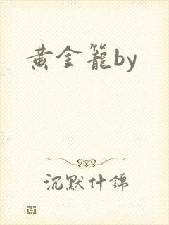 黄金笼by封面