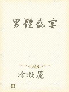 男体盛宴