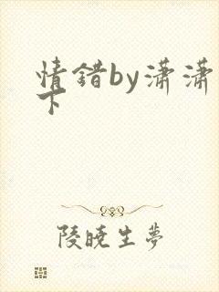 情错by潇潇雨下