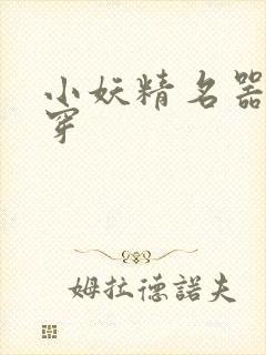 小妖精名器h快穿