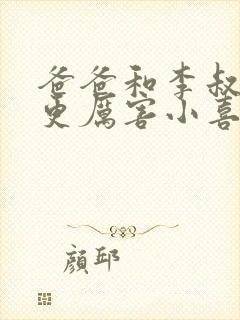 爸爸和李叔叔谁更厉害小喜