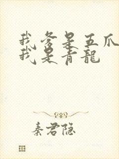 我爹是五爪金龙我是青龙