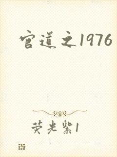官道之1976