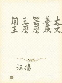 用玉器养大的公主么么原文封面