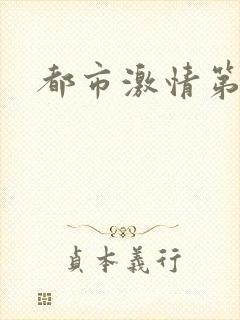 都市激情第一页