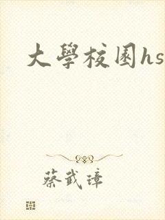 大学校园hsc
