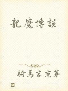 龙魔传说