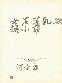 女友荡乳欲伦交换小说封面