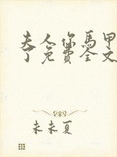 夫人你马甲又掉了免费全文阅读