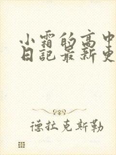小霜的高中成长日记最新更新