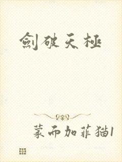 剑破天极