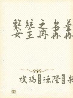 系统之名养成器女主冉再再