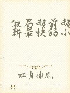 做局超前超快更新最快的小说