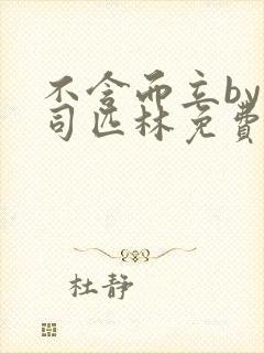 不含而立by阿司匹林免费封面