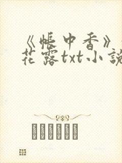 《帐中香》金银花露txt小说