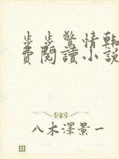 步步惊情韩雪免费阅读小说在线阅读